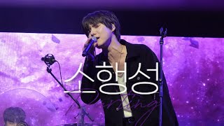 [4K] 260103 소행성 (Parting) - 원위(ONEWE) / 라이브컬렉션 Live Collection / 용훈 직캠 fancam