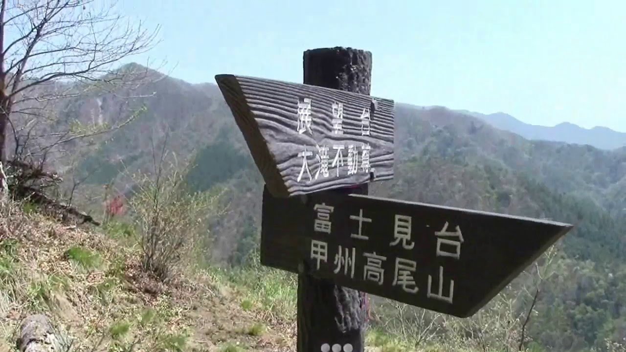 甲州高尾山 棚横手山 大滝不動尊周回６最終回 山梨県甲州市 Youtube