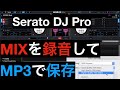 【Serato DJ Pro】録音方法とMP3で保存する方法を分かりやすく解説！！