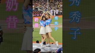 秀秀子 奶昔💙2024明星賽⭐️ #中華職棒 #明星賽 #大巨蛋 #FubonAngels #秀秀子 #奶昔