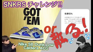 SNKRS オンラインチャレンジ！Nike SB Dunk Low“Celadon”  “Caldera ACG”Q6817-301 Air Jordan 7 “Raptors”