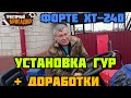 Минитрактор ФОРТЕ ХТ-240: Установка ГУР и Доработки Нашего Клиента👍