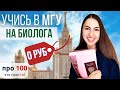 0 руб. за учебу в МГУ! | Поступление на биофак МГУ