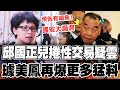 踢爆邱國正兒性交易醜聞! 璩美鳳暗示有續集:永遠是知道的比公布的多!