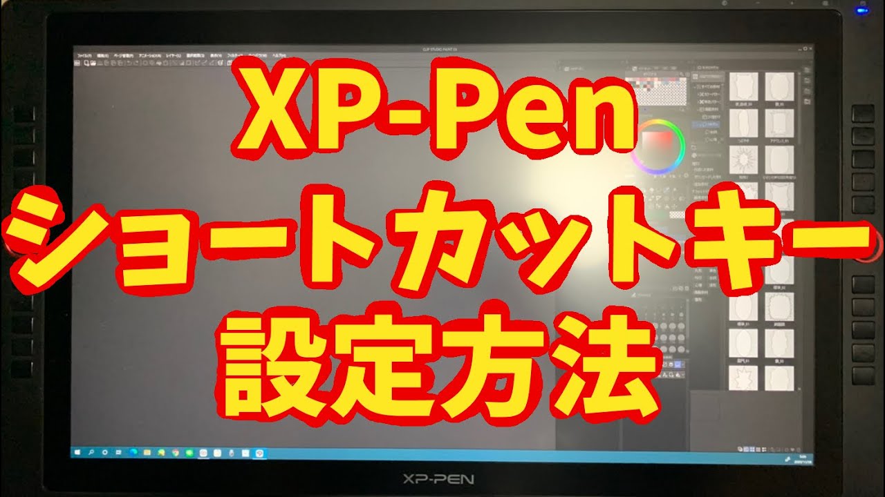 Xp Penショートカットキー設定方法 Youtube