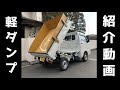 【軽トラ】ダイハツ　ハイゼットトラックローダンプの紹介（養生・アオリ・ダンプ）【Light car truck dump】