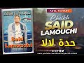 الشيخ سعيد اللموشي قصبة حدة لالا الشيخ سعيد اللموشي قصبة حدة لالا