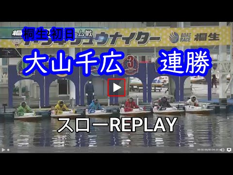 【競艇・桐生初日】初日で優出見えたか？大山千広ちゃん