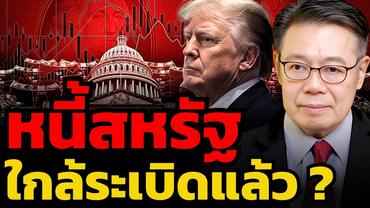 ⁣วิกฤตหนี้ 120% ของ GDP สหรัฐฯกำลังเดินสู่ทางตัน หรือ AI จะเป็นผู้ช่วยชีวิต ? (ดร.ศุภวุฒิ สายเชื้อ)