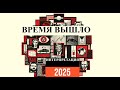ВРЕМЯ ВЫШЛО! Интерпретация 2025