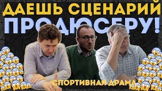 КАК ПРОДЮСЕР ВЫБИРАЕТ СЦЕНАРИЙ | обсуждение спортивной драмы | KinoGenesis КАК ПРОДЮСЕР ВЫБИРАЕТ СЦЕНАРИЙ | обсуждение спортивной драмы | KinoGenesis