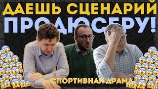 КАК ПРОДЮСЕР ВЫБИРАЕТ СЦЕНАРИЙ | обсуждение спортивной драмы | KinoGenesis