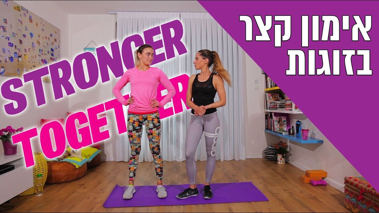 אימון כושר בזוגות | מאי מור - YouTube