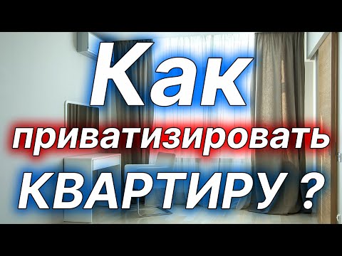 Приватизация квартиры по договору социального найма, жилого помещения. Плюсы и минусы приватизации