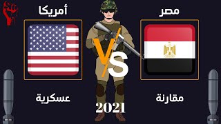 مقارنة عسكرية بين مصر و امريكا 2021