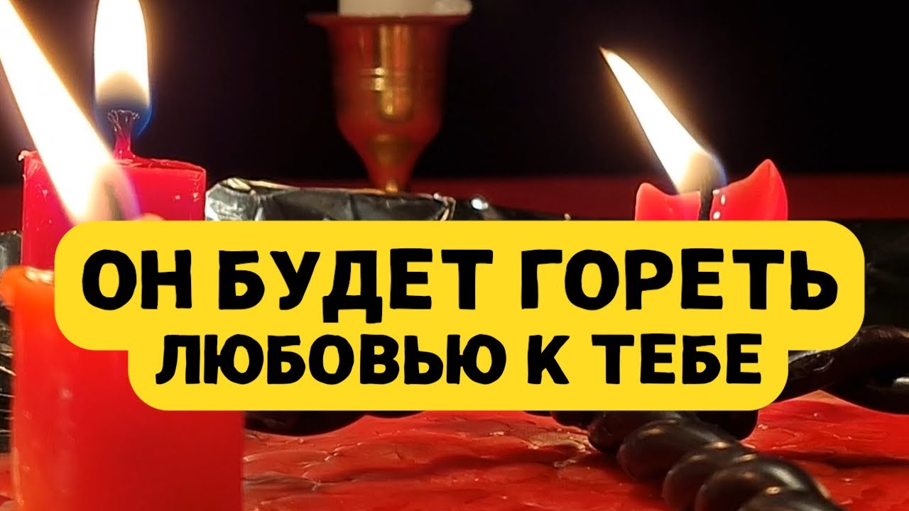 💛УСИЛЕННЫЙ ЗАГОВОР НА ЛЮБОВЬ МУЖЧИНЫ! ПРОСТО НАЗОВИ ЕГО ИМЯ И САМА УВИДИШЬ РЕЗУЛЬТАТ!