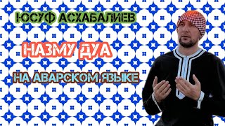 Юсуф Асхабалиев Нашид Назму Дуа На Аварском Языке  2023.2024