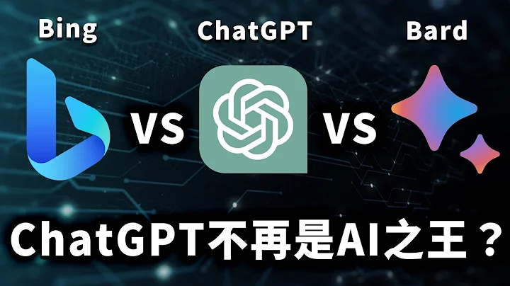 新的 AI 之王诞生？ChatGPT vs Google Bard vs Bing 的全面终极测试！｜泛科学院 - 天天要闻