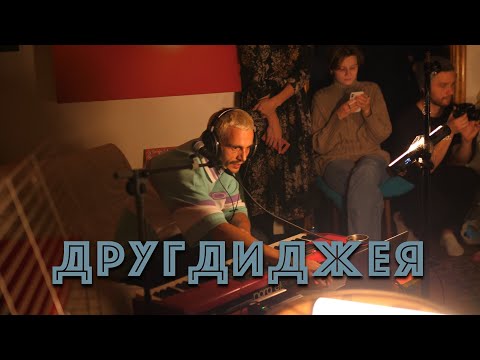 ДРУГДИДЖЕЯ | STAS RECORDS