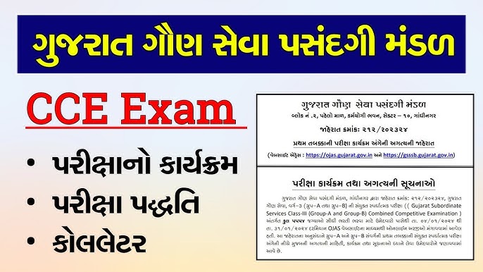 CCE Exam Date 2024 Gujarat || CCE Exam Call Letter Date 2024 Gujarat || cce call letter download - YouTube