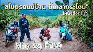 เที่ยวจังมึง - ขโมยรถแม่บ้าน ขึ้นเขากระโจม Mio vs Fino - หนังชีวิต