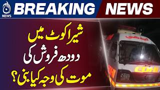 Lahore Sherakot | Milk Seller Case | Police Investigation | Rs 300,000 Dispute - Aaj News