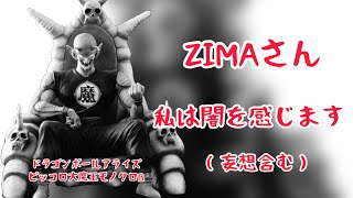 ジーマのモノクロ限定についてあれこれ　ピッコロ大魔王のモノクロ限定販売が来る？　ドラゴンボールアライズ　高騰しまくるジーマのフィギュアの謎