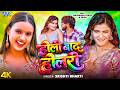 होली बाद होलरी (4K) Srishti Bharti | Ft : Anuradha Yadav | Holi Bad Holari | New Bhojpuri Holi Song