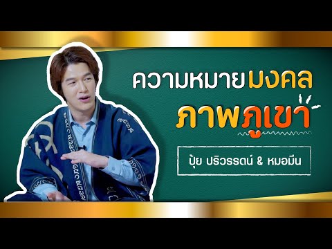 วีดีโอ: ภูเขาคืออะไร? ความหมายและความหมายของคำว่า