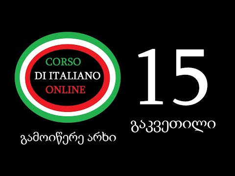 გაკვეთილი 15