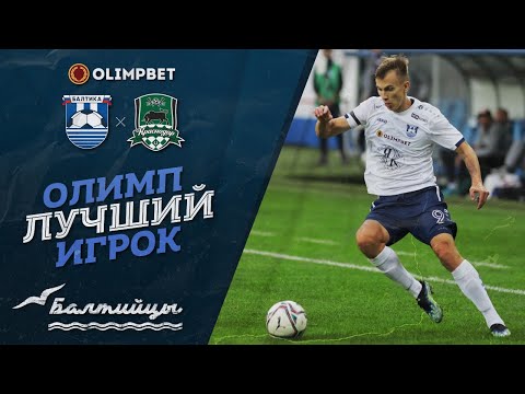 Олимп | Лучший игрок матча «Балтика» — «Краснодар-2»