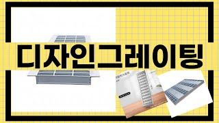 대박난 상품 디자인그레이팅 BEST 5 | 지금 바로 픽업하세요.