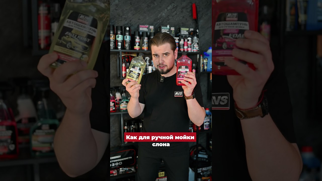 Идеальная чистота с автошампунями AVS  
