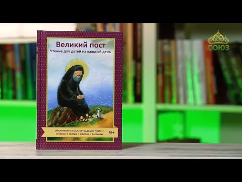 У книжной полки (детям). Татьяна Коршунова. Великий пост. Чтение для детей на каждый день