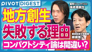 【DIGEST】地方創生の勘違い/東京の路線は宇宙一/モータリゼーションは90年代から/通勤は電車、生活は車