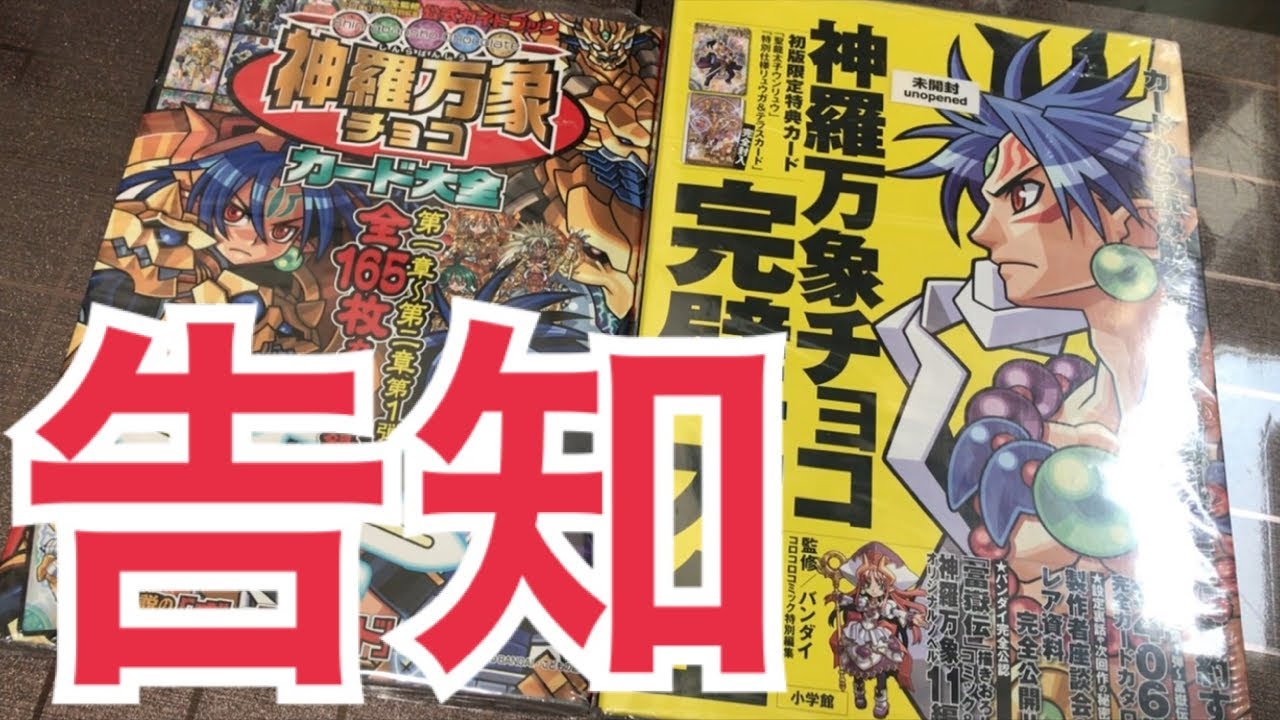 神羅万象チョコ最終弾開封生放送のお知らせらーせ - YouTube