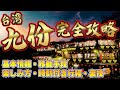 【台湾・鉄板観光!】九份・十分 モデルコース・移動手段・裏技
