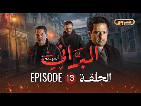 البراني الموسم الثاني الحلقة الثالثة عشر 13    2  13