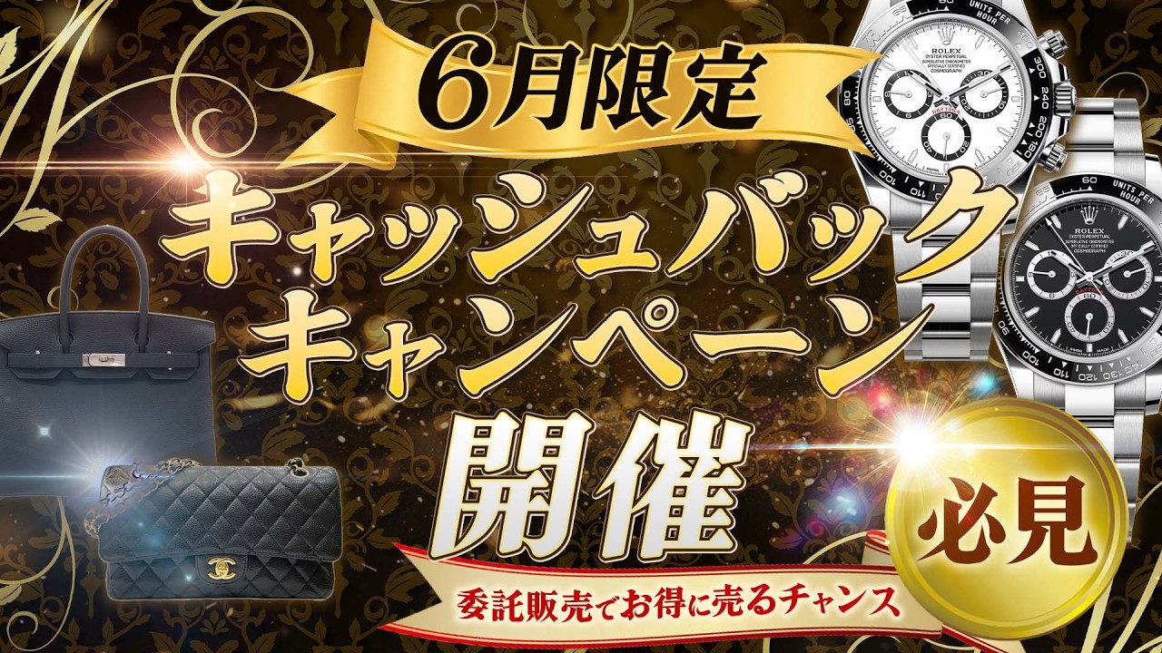 重要】売るなら今！6月限定キャッシュバックキャンペーン開催決定