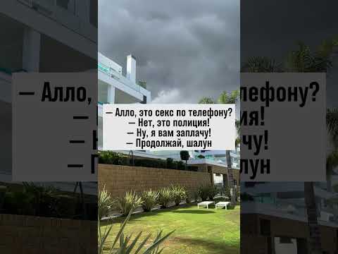 Когда секс по телефону ошибка, но полиция поддержала! #юмор #анекдоты