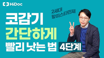 코감기, 간단하게 빨리 낫는 법 4단계 (feat. 이성호 이비인후과 전문의)