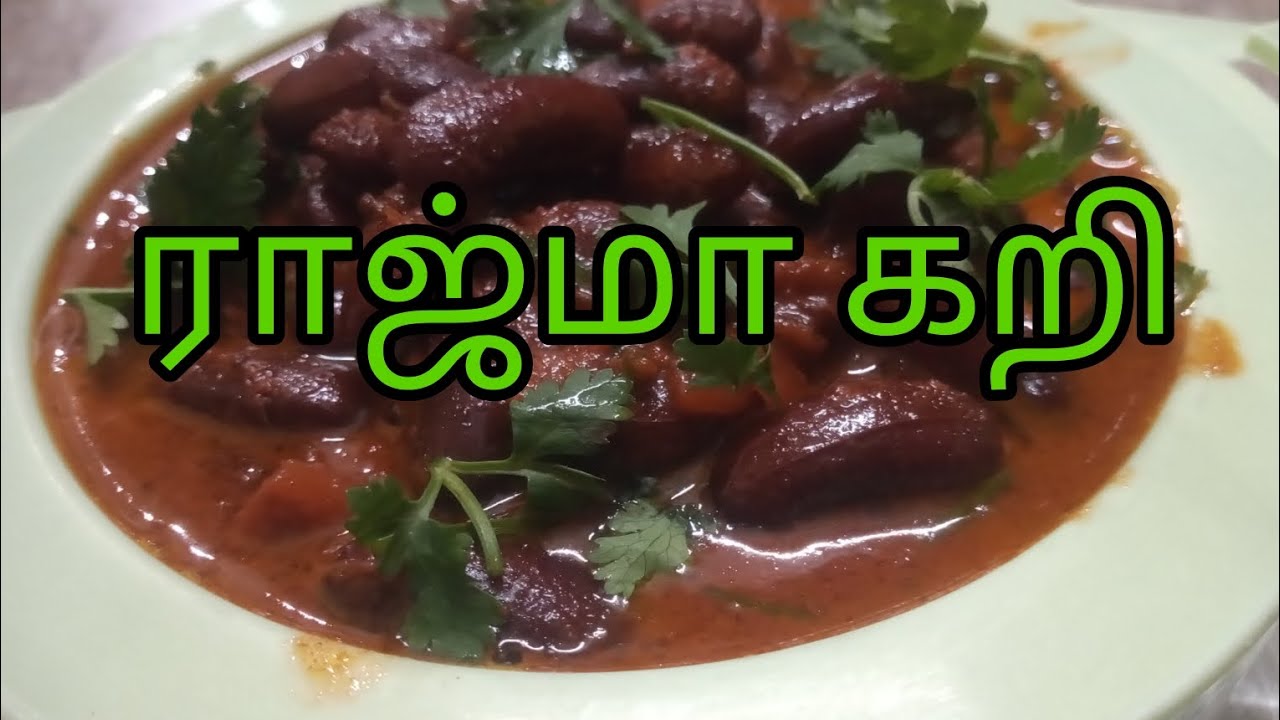 ராஜ்மா கறி/ராஜ்மா கிரேவி/rajma curry/rajma gravy/rajma handi/how to ...