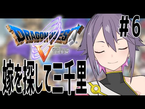 【DQ5】嫁を探して三千里 #6 【Vtuber】