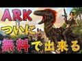 ついにARKが無料でプレイできる！？ - ARK：Survival Evolved Online 実況