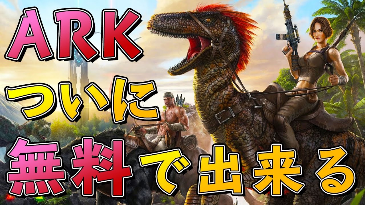 ついにarkが無料でプレイできる Ark Survival Evolved Online 実況 Youtube