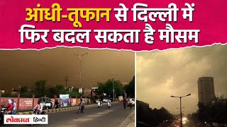 Weather Update | IMD का अलर्ट, दिल्ली में फिर चल सकती है धूल भरी आंधी | Heavy Rain