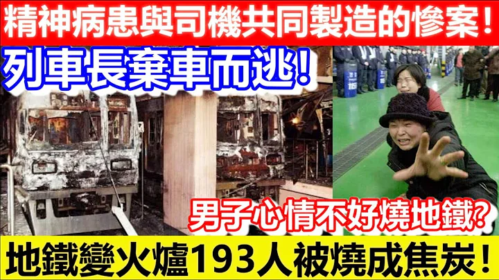 🔴車長個腦裝草？地鐵變火爐193人被燒成焦炭！精神病患與司機共同製造的慘案！列車長棄車而逃！男子心情不好燒地鐵？｜CC字幕｜Podcast｜日更頻道 - 天天要聞