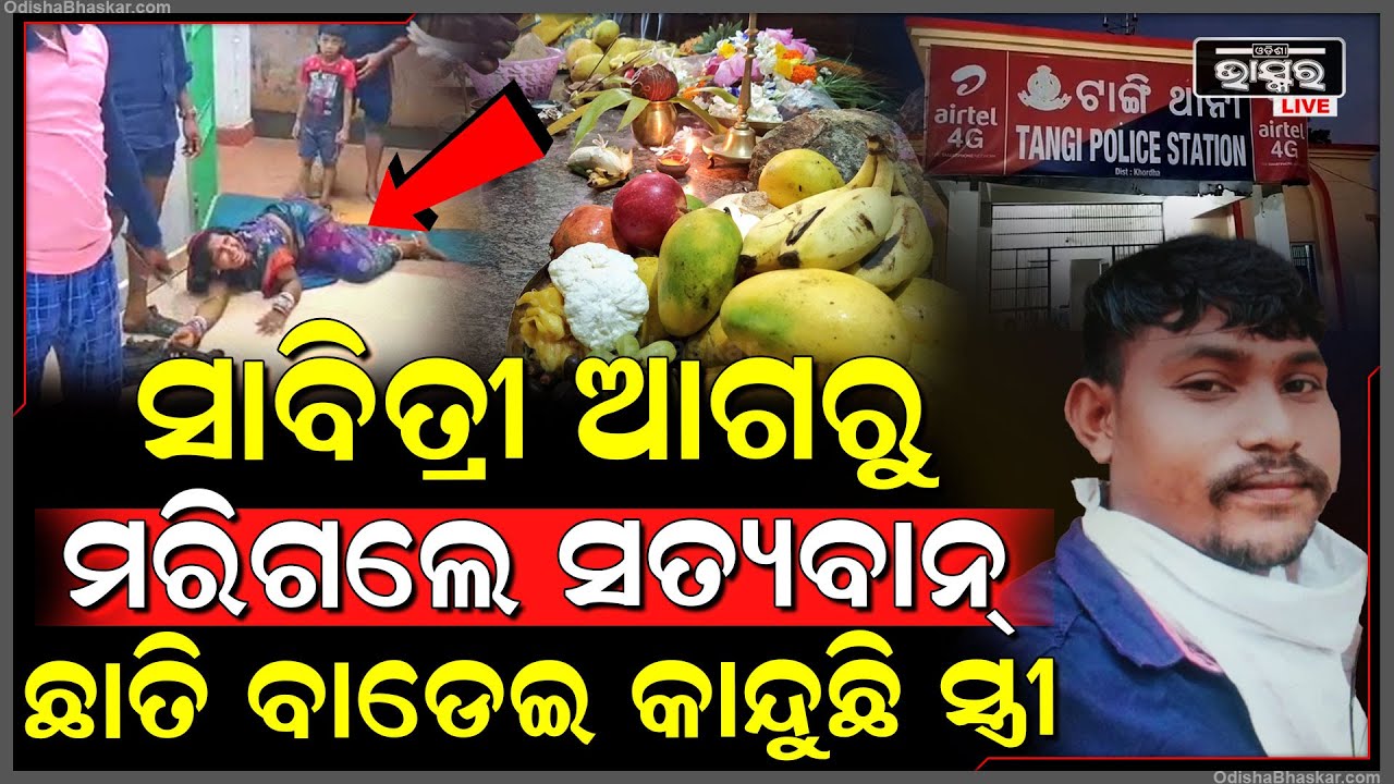 ସାବିତ୍ରୀ ଆଗରୁ ଚାଲିଗଲା ସ୍ୱାମୀର ଜୀବନ, କାନ୍ଦି କାନ୍ଦି ଗଡିଯାଉଛି ସ୍ତ୍ରୀ... ଭାଙ୍ଗିଗଲା ଶଙ୍ଖା ଲିଭିଗଲା ସିନ୍ଦୁର