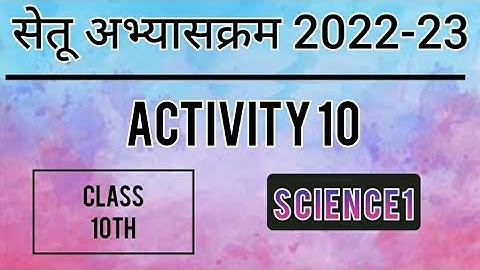 Bridge Course 2022-23 Class10 Science1 Activity No-10| सेतूअभ्यासक्रम विज्ञान1 कृतिपत्रिका 10