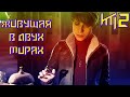 Живущая в двух мирах#2